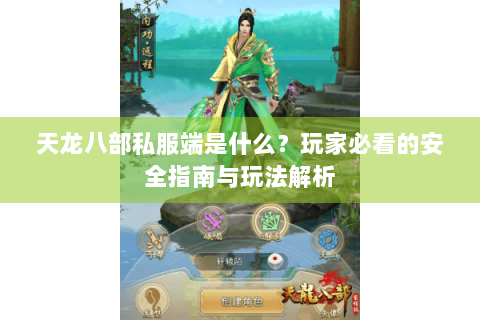 天龙八部私服端是什么？玩家必看的安全指南与玩法解析