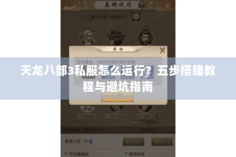 天龙八部3私服怎么运行？五步搭建教程与避坑指南