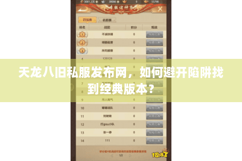 天龙八旧私服发布网，如何避开陷阱找到经典版本？