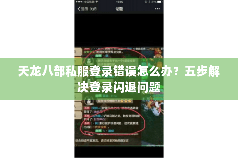 天龙八部私服登录错误怎么办？五步解决登录闪退问题