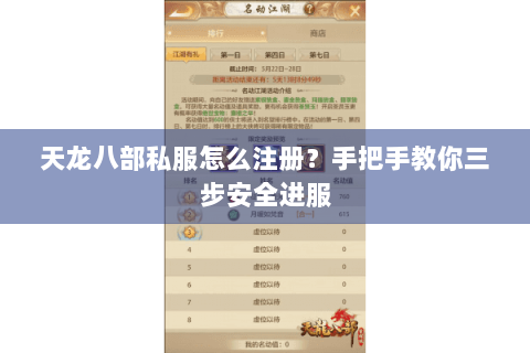天龙八部私服怎么注册？手把手教你三步安全进服
