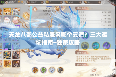 天龙八部公益私服网哪个靠谱？三大避坑指南+独家攻略