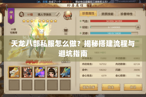天龙八部私服怎么做？揭秘搭建流程与避坑指南