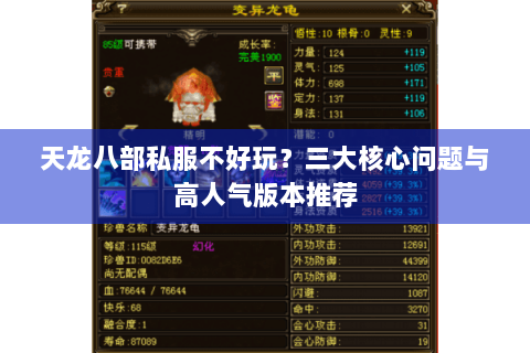 天龙八部私服不好玩？三大核心问题与高人气版本推荐