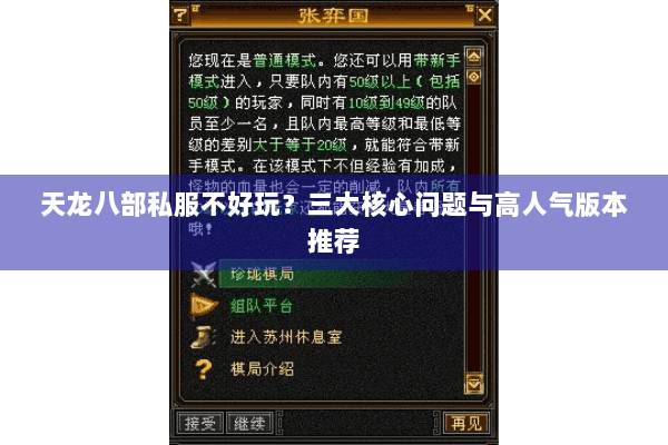 天龙八部私服不好玩？三大核心问题与高人气版本推荐