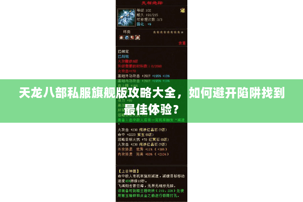 天龙八部私服旗舰版攻略大全，如何避开陷阱找到最佳体验？