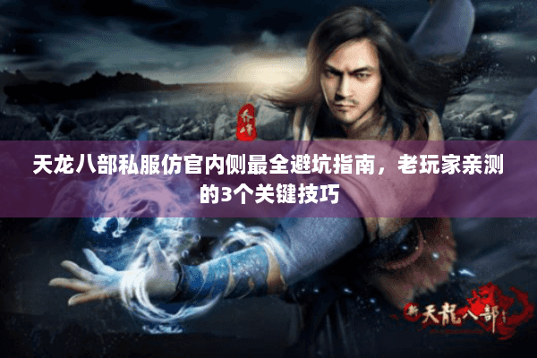 天龙八部私服仿官内侧最全避坑指南，老玩家亲测的3个关键技巧