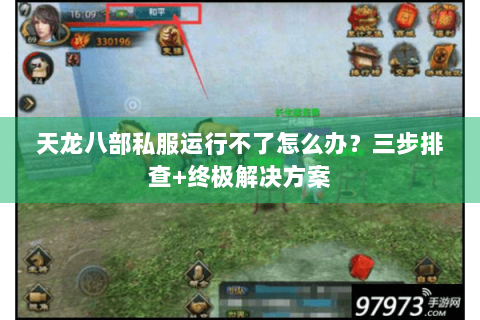 天龙八部私服运行不了怎么办？三步排查+终极解决方案