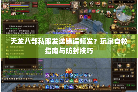 天龙八部私服发送错误频发？玩家自救指南与防封技巧