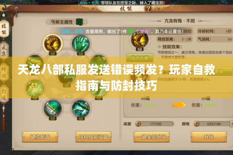 天龙八部私服发送错误频发？玩家自救指南与防封技巧