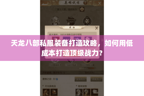 天龙八部私服装备打造攻略，如何用低成本打造顶级战力？