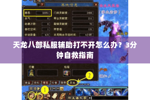 天龙八部私服辅助打不开怎么办？3分钟自救指南