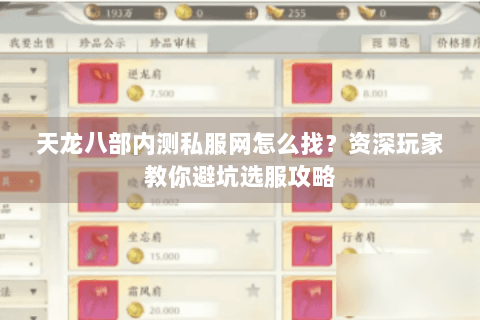 天龙八部内测私服网怎么找？资深玩家教你避坑选服攻略