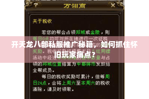 开天龙八部私服推广秘籍，如何抓住怀旧玩家痛点？
