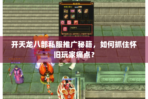 开天龙八部私服推广秘籍，如何抓住怀旧玩家痛点？