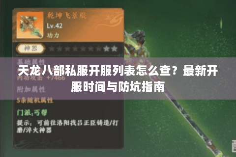 天龙八部私服开服列表怎么查？最新开服时间与防坑指南