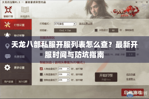 天龙八部私服开服列表怎么查？最新开服时间与防坑指南
