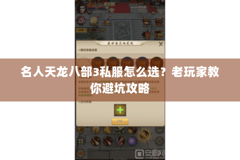 名人天龙八部3私服怎么选？老玩家教你避坑攻略
