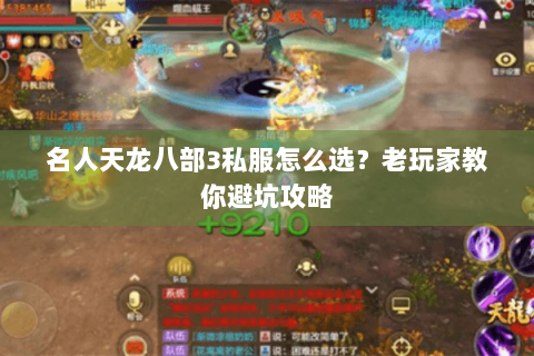 名人天龙八部3私服怎么选？老玩家教你避坑攻略
