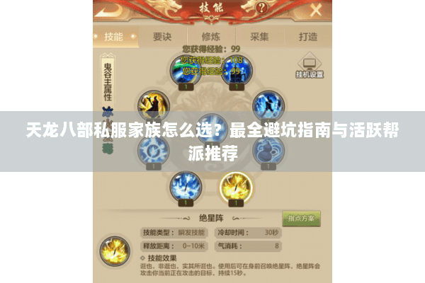 天龙八部私服家族怎么选？最全避坑指南与活跃帮派推荐
