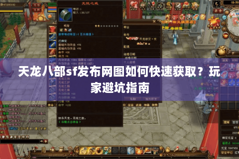 天龙八部sf发布网图如何快速获取？玩家避坑指南