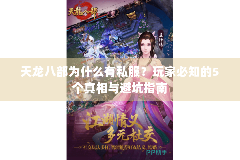 天龙八部为什么有私服？玩家必知的5个真相与避坑指南