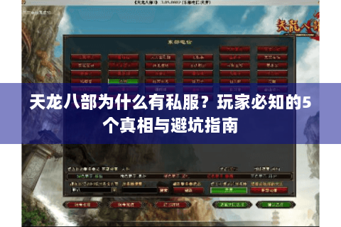 天龙八部为什么有私服？玩家必知的5个真相与避坑指南