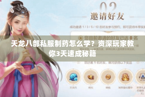 天龙八部私服制药怎么学？资深玩家教你3天速成秘籍