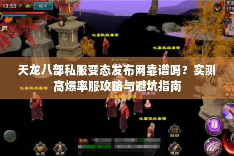 天龙八部私服变态发布网靠谱吗？实测高爆率服攻略与避坑指南