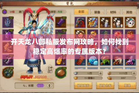 开天龙八部私服发布网攻略，如何找到稳定高爆率的专属版本？