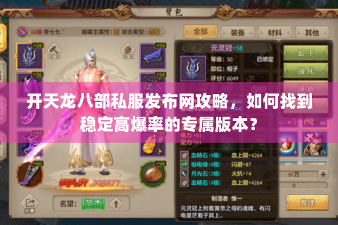 开天龙八部私服发布网攻略，如何找到稳定高爆率的专属版本？