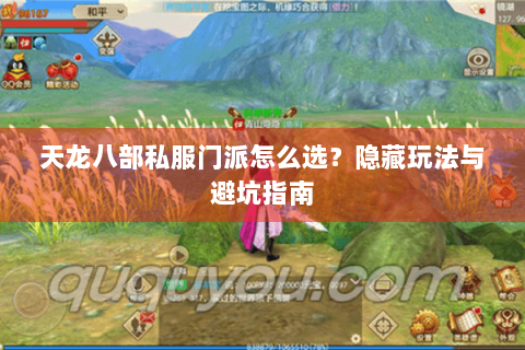 天龙八部私服门派怎么选？隐藏玩法与避坑指南