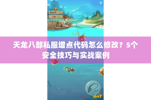 天龙八部私服增点代码怎么修改？5个安全技巧与实战案例