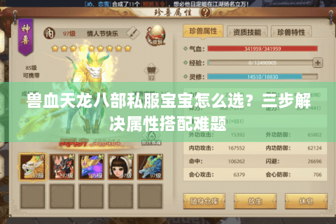 兽血天龙八部私服宝宝怎么选？三步解决属性搭配难题