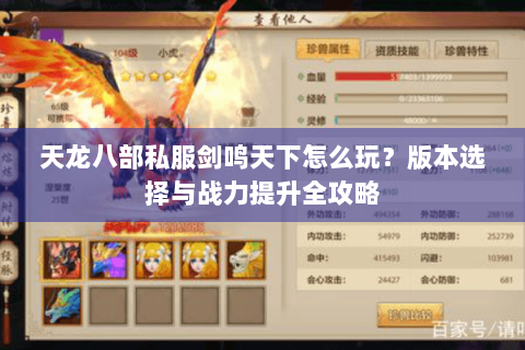 天龙八部私服剑鸣天下怎么玩？版本选择与战力提升全攻略