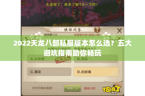 2022天龙八部私服版本怎么选？五大避坑指南助你畅玩