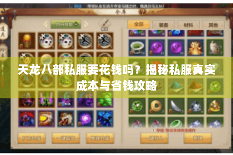 天龙八部私服要花钱吗？揭秘私服真实成本与省钱攻略