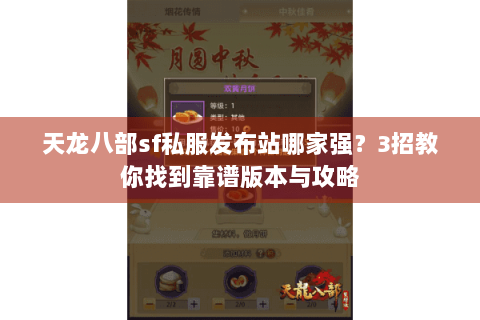 天龙八部sf私服发布站哪家强？3招教你找到靠谱版本与攻略
