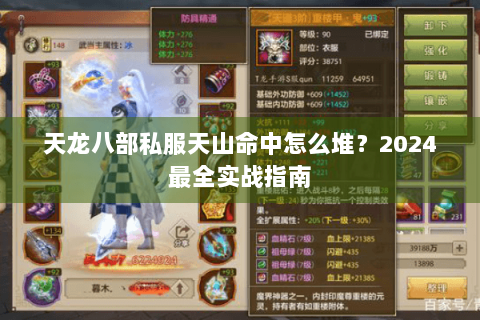 天龙八部私服天山命中怎么堆？2024最全实战指南