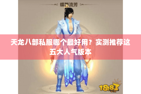 天龙八部私服哪个最好用？实测推荐这五大人气版本