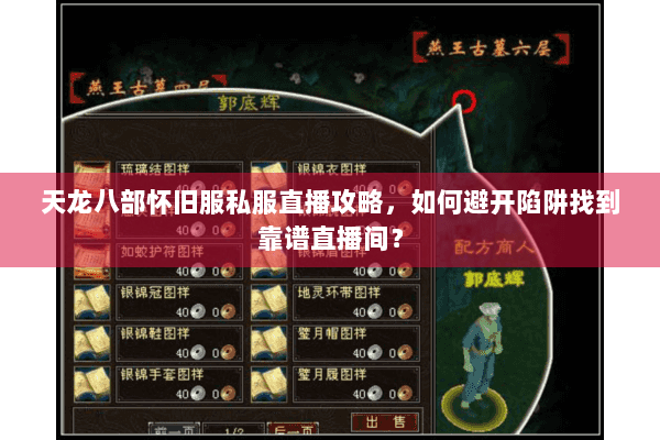 天龙八部怀旧服私服直播攻略，如何避开陷阱找到靠谱直播间？