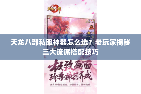 天龙八部私服神器怎么选？老玩家揭秘三大流派搭配技巧