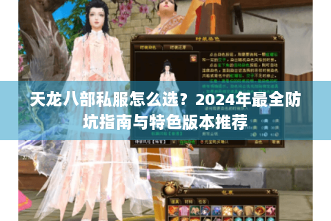 天龙八部私服怎么选？2024年最全防坑指南与特色版本推荐