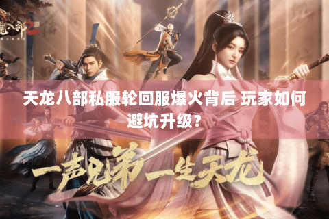 天龙八部私服轮回服爆火背后 玩家如何避坑升级？