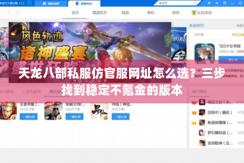 天龙八部私服仿官服网址怎么选？三步找到稳定不氪金的版本