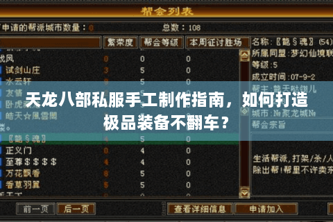 天龙八部私服手工制作指南，如何打造极品装备不翻车？