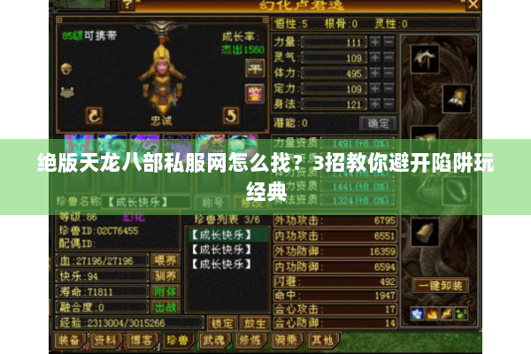 绝版天龙八部私服网怎么找？3招教你避开陷阱玩经典