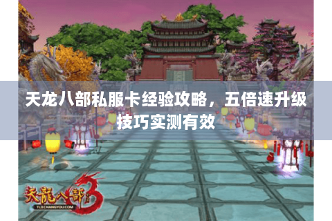 天龙八部私服卡经验攻略，五倍速升级技巧实测有效