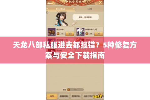 天龙八部私服进去都报错？5种修复方案与安全下载指南