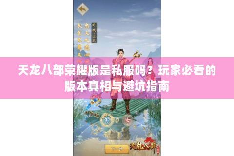 天龙八部荣耀版是私服吗？玩家必看的版本真相与避坑指南